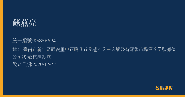 蘇燕亮的照片-統編 85856694(臺南市) 公司登記資料與營業項目詳細圖表