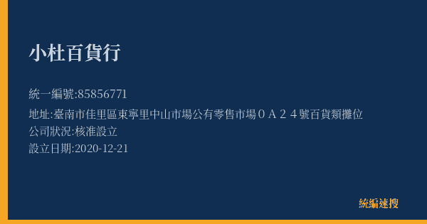小杜百貨行的照片-統編 85856771(臺南市) 公司登記資料與營業項目詳細圖表