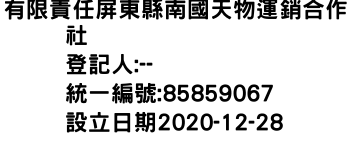 IMG-有限責任屏東縣南國天物運銷合作社