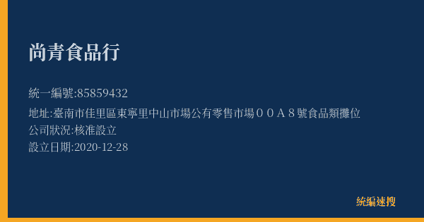 尚青食品行的照片-統編 85859432(臺南市) 公司登記資料與營業項目詳細圖表