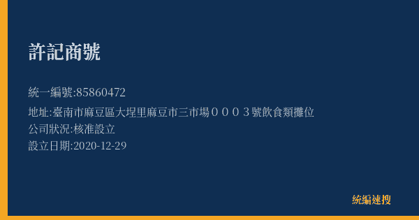 許記商號的照片-統編 85860472(臺南市) 公司登記資料與營業項目詳細圖表