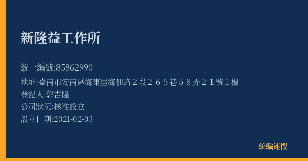 新隆益工作所的照片-統編 85862990(臺南市) 公司登記資料與營業項目詳細圖表
