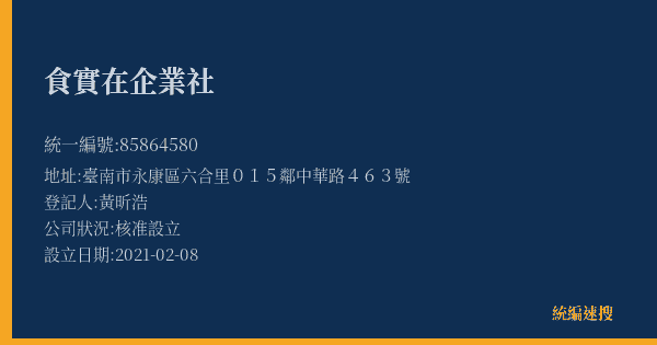 食實在企業社的照片-統編 85864580(臺南市) 公司登記資料與營業項目詳細圖表