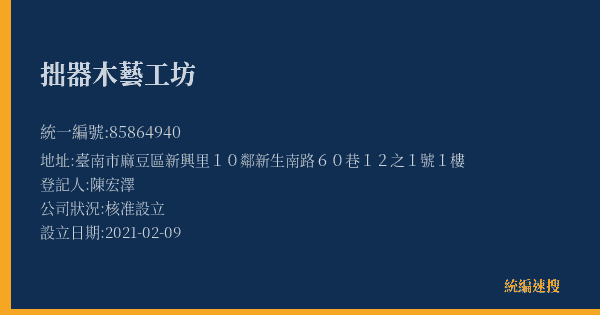 拙器木藝工坊的照片-統編 85864940(臺南市) 公司登記資料與營業項目詳細圖表