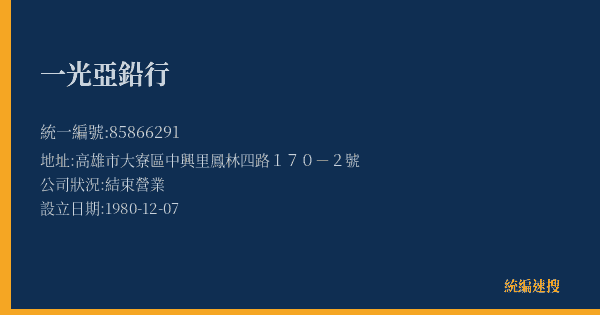一光亞鉛行的照片-統編 85866291(高雄市) 公司登記資料與營業項目詳細圖表