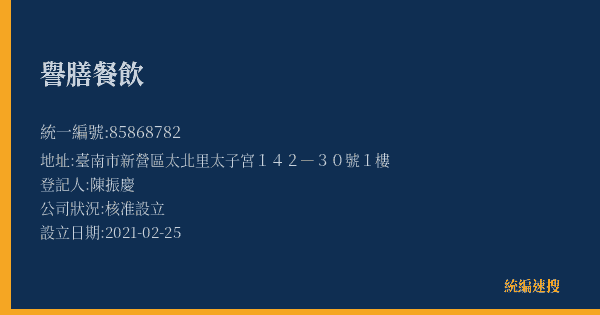 譽膳餐飲的照片-統編 85868782(臺南市) 公司登記資料與營業項目詳細圖表
