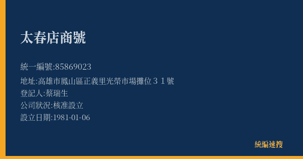 太春店商號的照片-統編 85869023(高雄市) 公司登記資料與營業項目詳細圖表