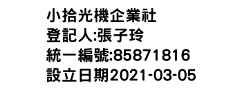 IMG-小拾光機企業社