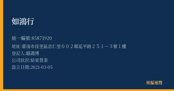如鴻行的照片-統編 85871920(臺南市) 公司登記資料與營業項目詳細圖表