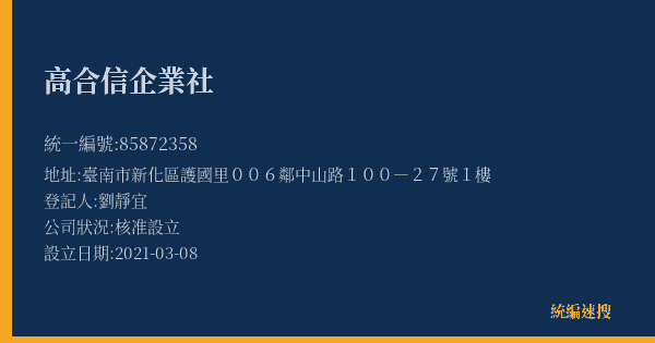 高合信企業社的照片-統編 85872358(臺南市) 公司登記資料與營業項目詳細圖表