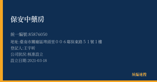 保安中藥房的照片-統編 85876050(臺南市) 公司登記資料與營業項目詳細圖表