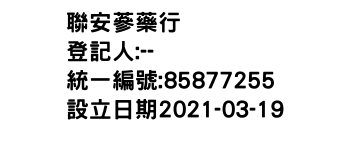 IMG-聯安蔘藥行
