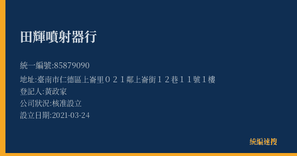 田輝噴射器行的照片-統編 85879090(臺南市) 公司登記資料與營業項目詳細圖表