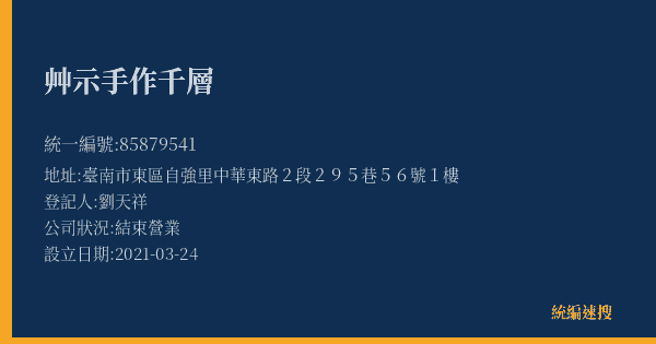 艸示手作千層的照片-統編 85879541(臺南市) 公司登記資料與營業項目詳細圖表