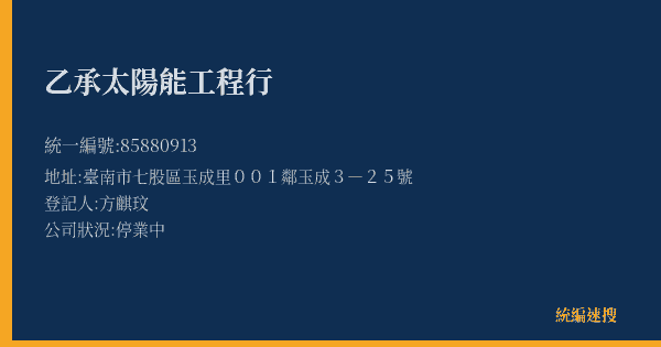 乙承太陽能工程行的照片-統編 85880913(臺南市) 公司登記資料與營業項目詳細圖表