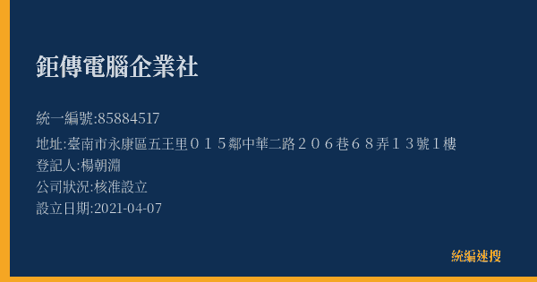 鉅傳電腦企業社的照片-統編 85884517(臺南市) 公司登記資料與營業項目詳細圖表