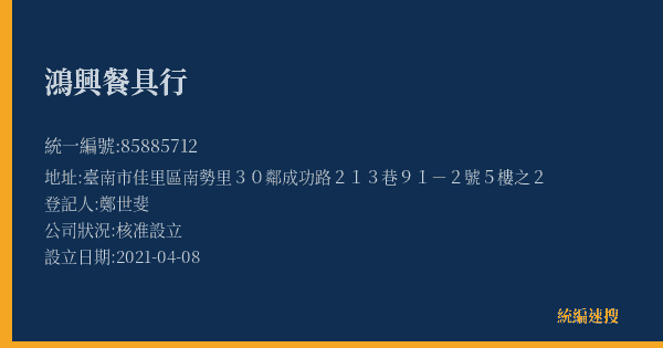 鴻興餐具行的照片-統編 85885712(臺南市) 公司登記資料與營業項目詳細圖表