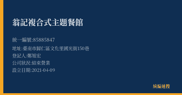 翁記複合式主題餐館的照片-統編 85885847(臺南市) 公司登記資料與營業項目詳細圖表