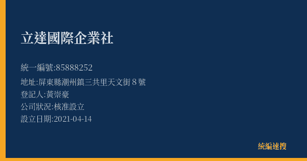 立達國際企業社的照片-統編 85888252(屏東縣) 公司登記資料與營業項目詳細圖表