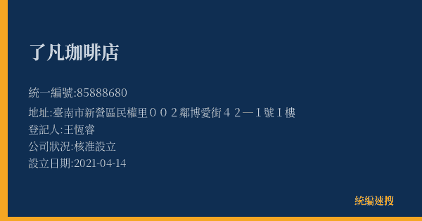 了凡珈啡店的照片-統編 85888680(臺南市) 公司登記資料與營業項目詳細圖表