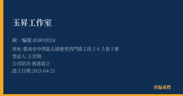 玉昇工作室的照片-統編 85892024(臺南市) 公司登記資料與營業項目詳細圖表