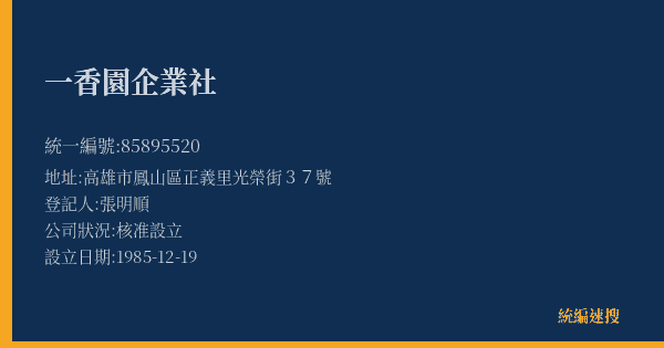 一香園企業社的照片-統編 85895520(高雄市) 公司登記資料與營業項目詳細圖表