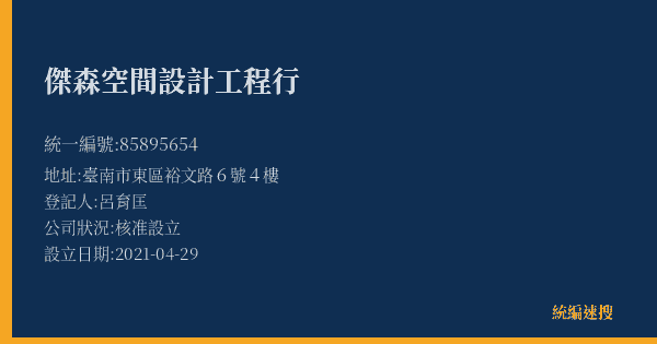 傑森空間設計工程行的照片-統編 85895654(臺南市) 公司登記資料與營業項目詳細圖表