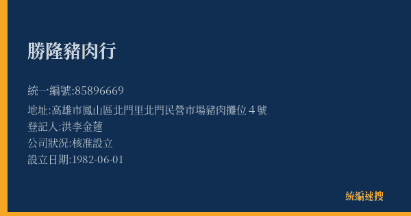 勝隆豬肉行的照片-統編 85896669(高雄市) 公司登記資料與營業項目詳細圖表