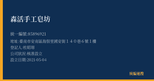 森活手工皂坊的照片-統編 85896921(臺南市) 公司登記資料與營業項目詳細圖表