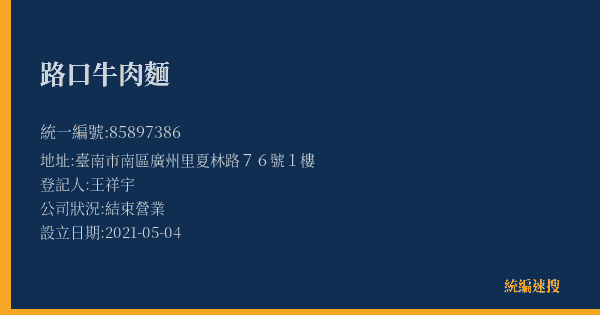 路口牛肉麵的照片-統編 85897386(臺南市) 公司登記資料與營業項目詳細圖表