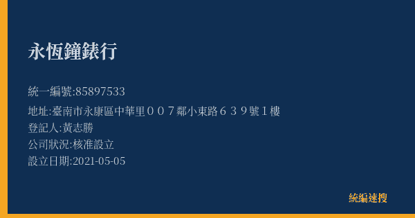 永恆鐘錶行的照片-統編 85897533(臺南市) 公司登記資料與營業項目詳細圖表