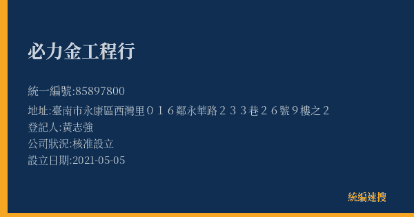 必力金工程行的照片-統編 85897800(臺南市) 公司登記資料與營業項目詳細圖表