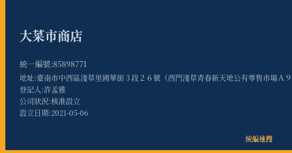 大菜市商店的照片-統編 85898771(臺南市) 公司登記資料與營業項目詳細圖表