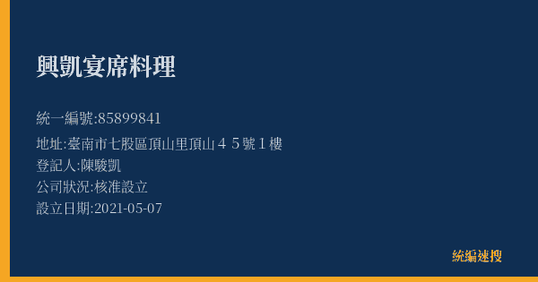 興凱宴席料理的照片-統編 85899841(臺南市) 公司登記資料與營業項目詳細圖表