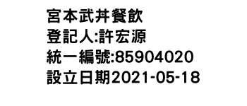 IMG-宮本武丼餐飲