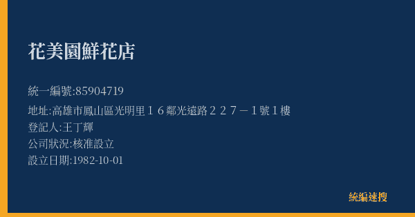 花美園鮮花店的照片-統編 85904719(高雄市) 公司登記資料與營業項目詳細圖表