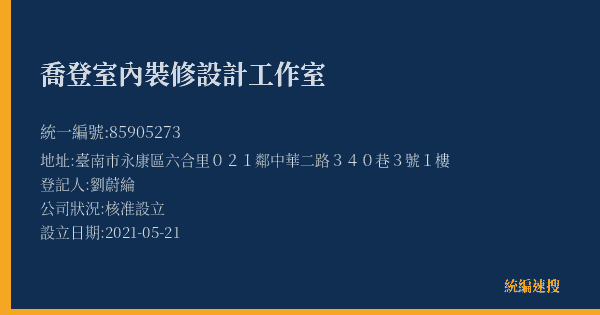 喬登室內裝修設計工作室的照片-統編 85905273(臺南市) 公司登記資料與營業項目詳細圖表