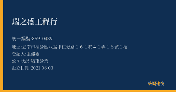 瑞之盛工程行的照片-統編 85910439(臺南市) 公司登記資料與營業項目詳細圖表