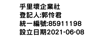 IMG-乎里壞企業社