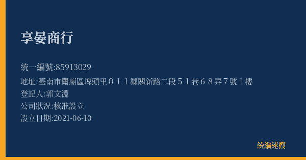 享晏商行的照片-統編 85913029(臺南市) 公司登記資料與營業項目詳細圖表