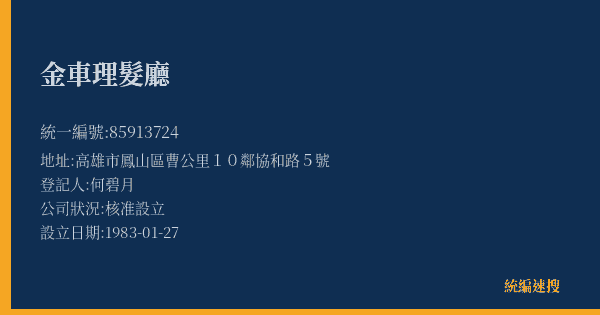 金車理髮廳的照片-統編 85913724(高雄市) 公司登記資料與營業項目詳細圖表