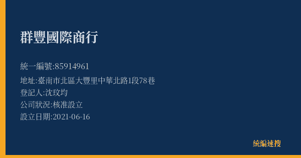 群豐國際商行的照片-統編 85914961(臺南市) 公司登記資料與營業項目詳細圖表
