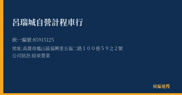 呂瑞城自營計程車行的照片-統編 85915125(高雄市) 公司登記資料與營業項目詳細圖表