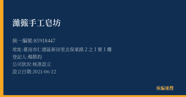 濰籈手工皂坊的照片-統編 85918447(臺南市) 公司登記資料與營業項目詳細圖表