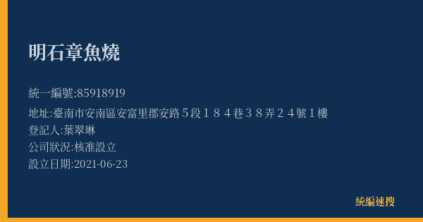 明石章魚燒的照片-統編 85918919(臺南市) 公司登記資料與營業項目詳細圖表