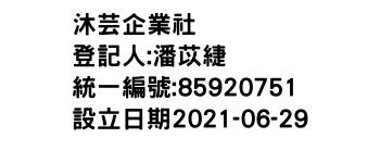 IMG-沐芸企業社