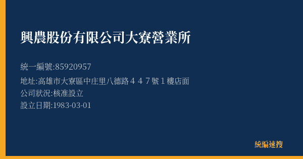 興農股份有限公司大寮營業所的照片-統編 85920957(高雄市) 公司登記資料與營業項目詳細圖表