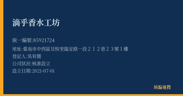 滴乎香水工坊的照片-統編 85921724(臺南市) 公司登記資料與營業項目詳細圖表