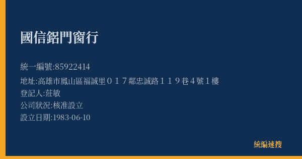 國信鋁門窗行的照片-統編 85922414(高雄市) 公司登記資料與營業項目詳細圖表