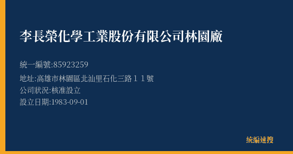 李長榮化學工業股份有限公司林園廠的照片-統編 85923259(高雄市) 公司登記資料與營業項目詳細圖表